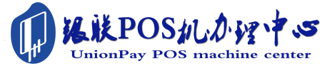 清流POS机办理服务中心